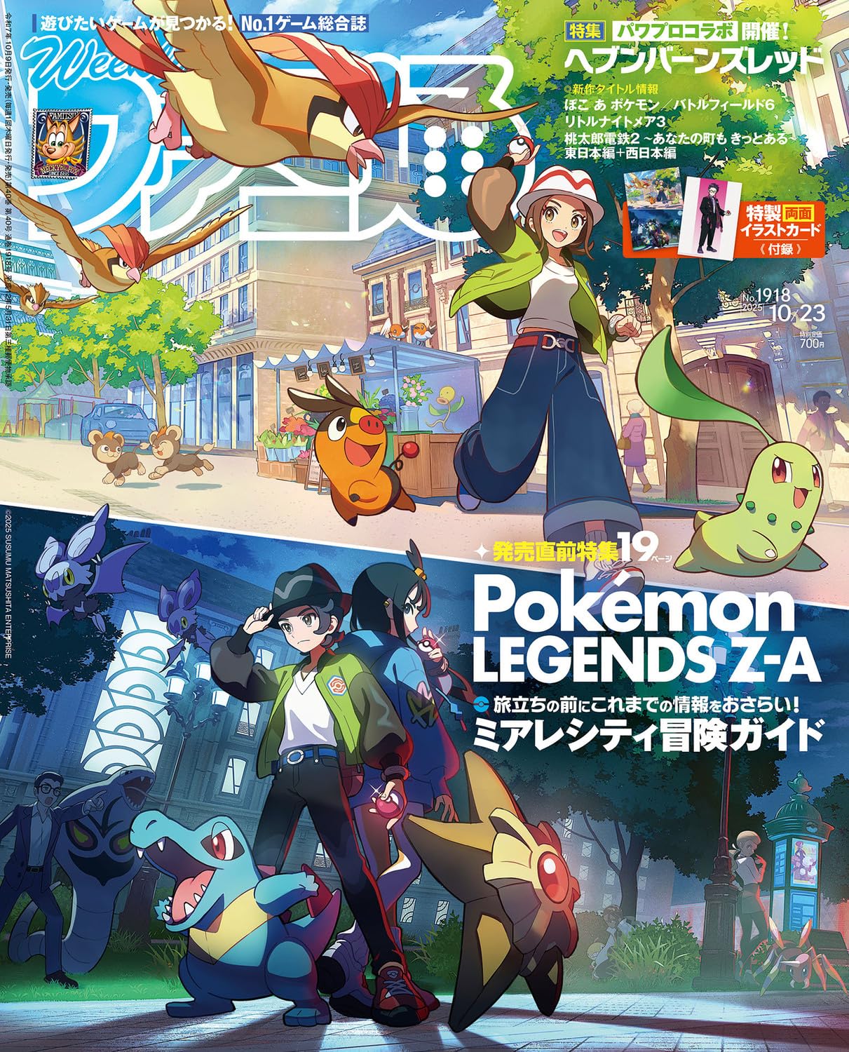 週刊ファミ通 2025年10月23日号 No.1918