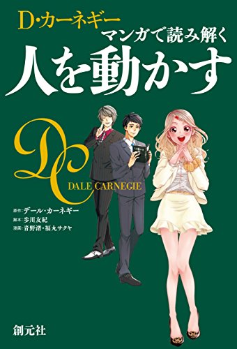 マンガで読み解く 人を動かす