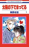 太陽の下でまってる 1 (花とゆめコミックス)