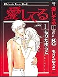 愛してる（１） (Ｋｉｓｓコミックス)