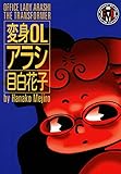 変身OLアラシ　1巻 (FEEL COMICS)