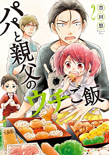 イラスト直筆サイン本 『 パパと親父のウチご飯 』 豊田悠 パパと親父の