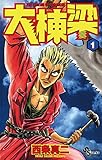 大棟梁(1) (少年サンデーコミックス)