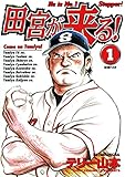 田宮が来る！（１） (ビッグコミックス)