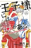 王子様には毒がある。（１） (別冊フレンドコミックス)