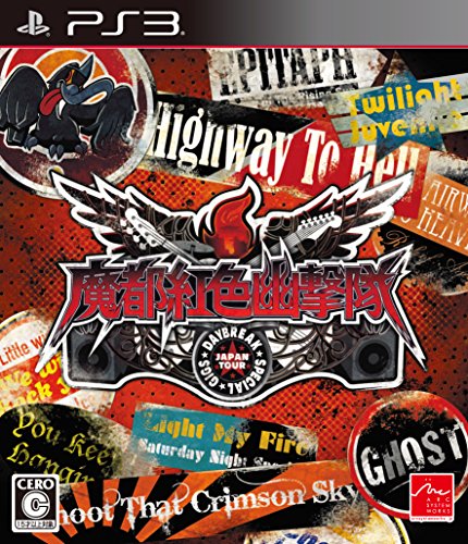 【PS3】プレイステーション3の名作・アドベンチャーゲーム人気投票&ランキング【ADV】 66位 魔都紅色幽撃隊 デイブレイク スペシャル ギグスの画像