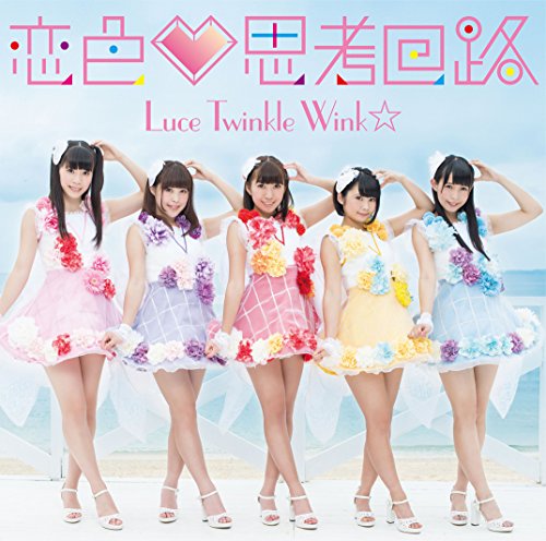 恋色♡思考回路[初回限定盤・通常盤A] jacket from amazon