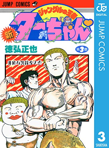 新ジャングルの王者ターちゃんの作品情報 単行本情報 アル