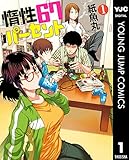 惰性67パーセント 1 (ヤングジャンプコミックスDIGITAL)