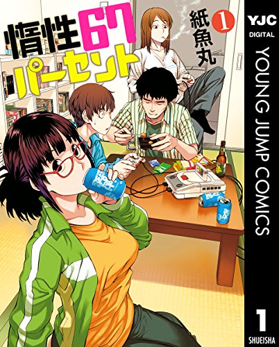 惰性67パーセント 1 (ヤングジャンプコミックスDIGITAL)