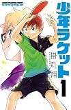 少年ラケット　1 (少年チャンピオン・コミックス)