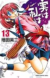実は私は（13） (少年チャンピオン・コミックス)