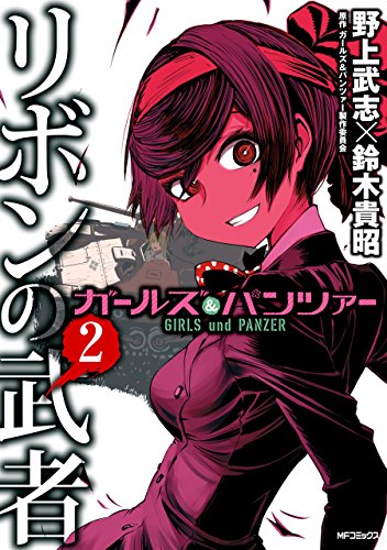 ガールズ＆パンツァー リボンの武者の作品情報、単行本情報 | アル
