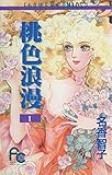 桃色浪漫（ろまん）（１） (フラワーコミックス)