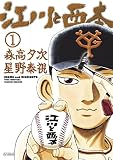 江川と西本（１） (ビッグコミックス)