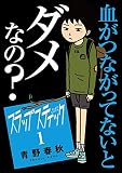 スラップスティック（１） (マンガワンコミックス)