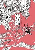たびしカワラん!!(1) (マンガワンコミックス)