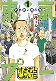 東京プー（１） (ヤングマガジンコミックス)
