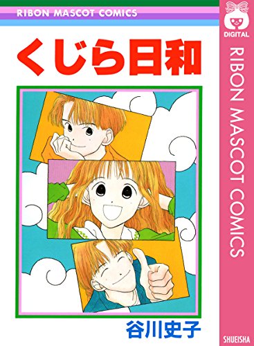 くじら日和 (りぼんマスコットコミックスDIGITAL)