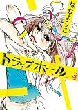 トラップホール(4) (FEEL COMICS)