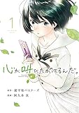 心が叫びたがってるんだ。（１） (マンガワンコミックス)