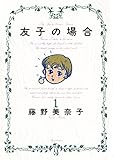 友子の場合（１） (ビッグコミックススペシャル)