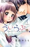 ういらぶ。―初々しい恋のおはなし―（１） (フラワーコミックス)
