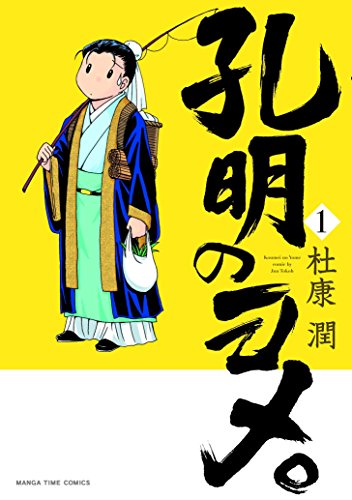 人気投票！好きな三国志漫画ランキング！　6位　孔明のヨメ。の画像