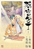隠密包丁~本日も憂いなし~ 1 (漫画ゴラク)
