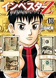 インベスターZ(10)