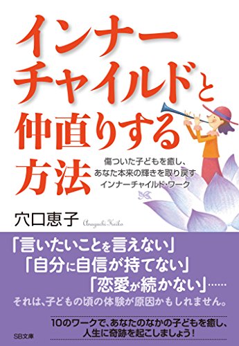 インナーチャイルドと仲直りする方法　傷ついた子どもを癒し、あなた本来の輝きを取り戻すインナーチャイルド・ワーク (SB文庫)