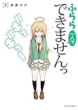 ふらら一人でできませんっ : 1 (アクションコミックス)