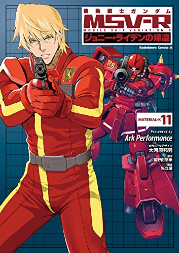 機動戦士ガンダム MSV-R ジョニー・ライデンの帰還(11) (角川コミックス・エース)