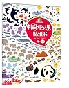 儿童地理启蒙绘本:中国地理贴纸书(自然篇)