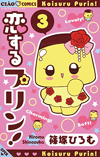 恋するプリン!の作品情報、単行本情報 | アル