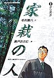 家栽の人（１） (ビッグコミックス)