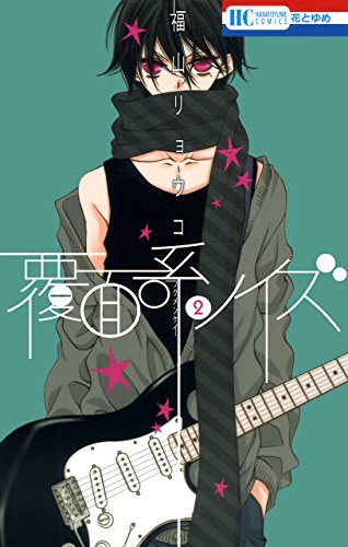覆面系ノイズ 福山リョウコ 直筆イラスト入りサイン本 ユズ 覆面系ノイズ 福山リョウコ 直筆イラスト入りサイン本 ユズ