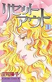 リセットアウト（１） (BE・LOVEコミックス)