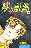 夢の航跡（１） (BE・LOVEコミックス)