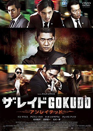 ザ・レイド GOKUDO