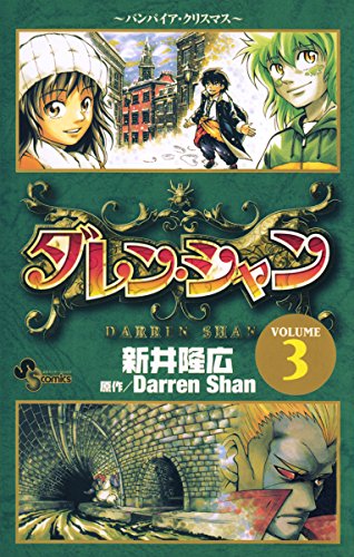 ダレン・シャンの作品情報、単行本情報 | アル