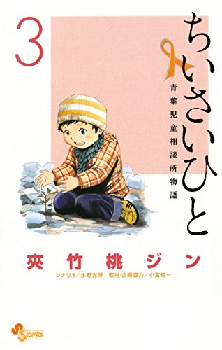 ちいさいひと 青葉児童相談所物語の作品情報 単行本情報 アル