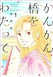 かんかん橋をわたって (1) (ぶんか社コミックス)