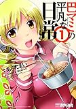 巴マミの平凡な日常　１巻 (まんがタイムＫＲコミックス)