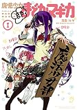 魔法少女部まどか☆マギカ　１巻 (まんがタイムＫＲコミックス)