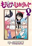 もののけ◇しぇありんぐ（１） (ヤングマガジンコミックス)