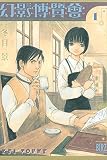 幻影博覧会 (1) (バーズコミックス)