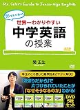 世界一わかりやすい中学英語の授業 DVDセットの買取価格