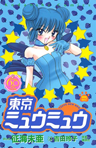 東京ミュウミュウの作品情報、単行本情報 | アル