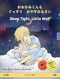  Sleep Tight Little Wolf Sefa Picture Books In Two Languages Japanese Edition